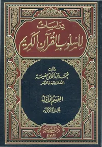 دراسات لأسلوب القرآن الكريم