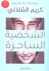 الشخصية الساحرة " أسرار الجاذبية الشخصية "