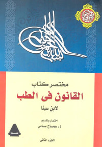 مختصر كتاب القانون في الطب ؛ الجزء الثاني
