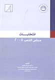 إنتخابات مجلس الشعب 2005