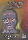 حارة المجدل "سيرة ذاتية في قالب شعرى"