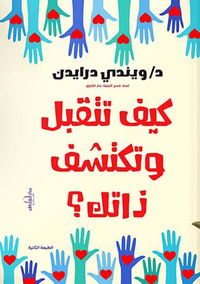 كيف تتقبل وتكتشف ذاتك؟