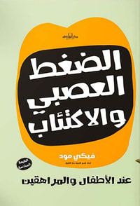 الضغط العصبي والاكتئاب عند الأطفال والمراهقين