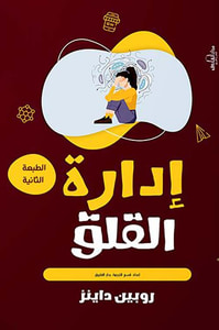 إدارة القلق