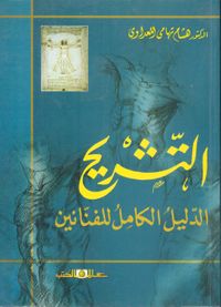 غلاف التشريح " الدليل الكامل للفنانين "