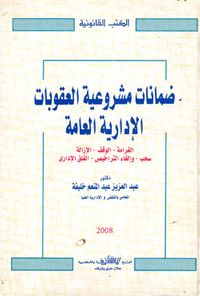 ضمانات مشروعية العقوبات الإدارية العامة ؛ الغرامة - الوقف - الإزالة - سحب - وإلغاء التراخيص - الغلق الإداري