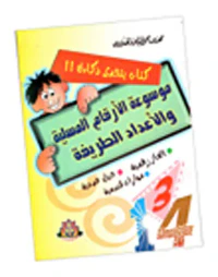 موسوعة الأرقام المسلية والأعداد الطريفة " ألغاز رقمية - حيل عددية - مهارات هندسية "