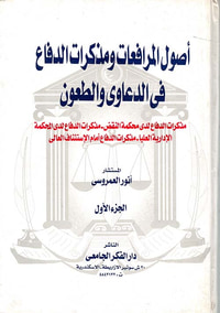 أصول المرافعات ومذكرات الدفاع في الدعاوى والطعون