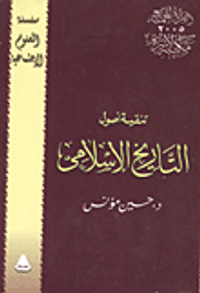 تنقية أصول التاريخ الإسلامى