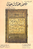 أضواء على مصحف عثمان بن عفان ورحلته شرقاً وغرباً