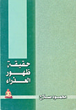 حقيقة ظهور العذراء