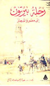غلاف رحلة بيرتون إلى مصر والحجاز
