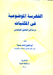 ببليوجرافيا دراسات الأمن العام