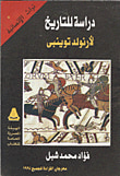 دراسة للتاريخ "لأنولد توينبي