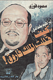 إبراهيم بغدادى: كيف قتلت الملك فاروق ؟