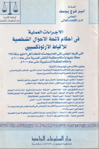 الإجراءات العملية في أحكام لائحة الأحوال الشخصية للأقباط الأرثوذكسيين