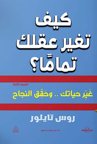 كيف تغير عقلك تماما؟ غير حياتك .. وحقق النجاح