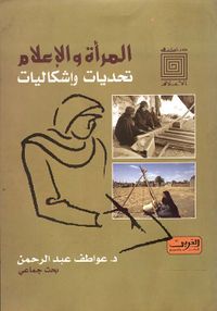 المرأة والإعلام " تحديات وإشكاليات "