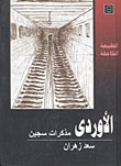 الأوردى "مذكرات سجين"