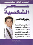 سحر الشخصية.. ينابيع قوة النفس