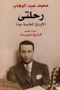 رحلتى ؛ الأوراق الخاصة جداً