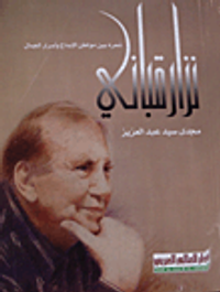 نزار قباني: شعره بين مواطن الإبداع وأسرار الجمال