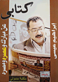 كتابى عن مبارك وعصره ومصره