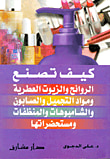 كيف تصنع الروائح والزيوت العطرية ومواد التجميل والصابون والشامبوهات والمنظفات ومستخضراتها