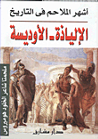 أشهر الملاحم فى التاريخ الإلياذة - الأوديسة