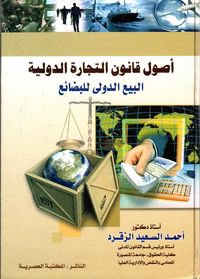 أصول قانون التجارة الدولية "البيع الدولي للبضائع"