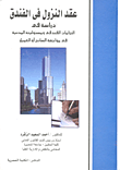 عقد النزول فى الفندق "دراسة في التزامات الفندقي ومسئوليته المدنية في مواجهة السائح أو العميل"