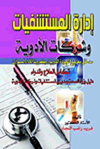 إدارة المستشفيات وشركات الأدوية "مدخل معايير الجودة الدولية وكروت الأداء المتوازن تكامل العلاج والدواء دليل وزراء الصحة ومديري المستشفيات وشركات الأدوية"
