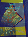 الادارة الاستراتيجية لمواجهة تحديات القرن الحادي والعشرين
