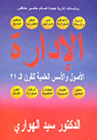 الادارة الاصول والاسس العلمية للقرن 21 "روشتات إدارية جديدة لعالم متغير متنافس"