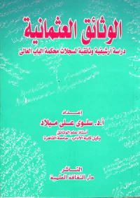 الوثائق العثمانية " دراسة أرشيفية وثائقية لسجلات محكمة الباب العالى "