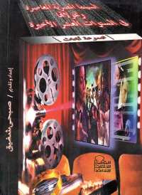السينما المصرية المعاصرة وتحولاتها فى السنوات العشر الأخيرة " مجموعة أبحاث "