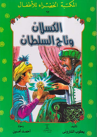 الكسلان وتاج السطان