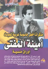 مذكرات أخطر جاسوسة عربية للموساد "أمينة المفتى - أوراق منسية "