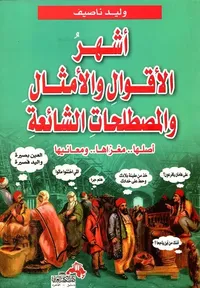 أشهر الأقوال والأمثال والمصطلحات الشائعة "أصلها.. مغزاها.. معانها"
