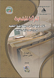 الشركة المجتمعية " اللامركزية من أجل ديمقراطية التعليم فى دول البحر الأبيض المتوسط "