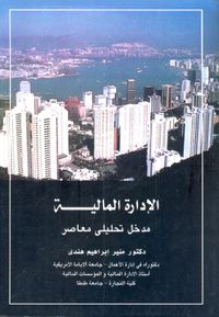 الادارة المالية " مدخل تحليلي معاصر "