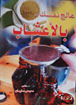 عالج نفسك بالأعشاب