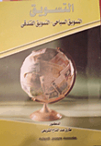 التسويق (التسويق السياحى- التسويق الفندقى)