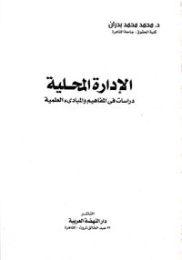 الإدارة المحلية ؛ دراسات في المفاهيم والمبادئ العلمية