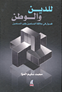 للدين والوطن ؛ فصول فى علاقات المسلمين بغير المسلمين