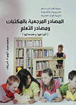 المصادر المرجعية بالمكتبات ومصادر التعلم (أنواعها وخدماتها)