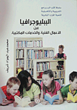 الببليوجرافيا بين الأعمال الفنية والخدمات المكتبية