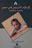 الإعلام التربوى فى مصر " واقعة ومشكلاته "