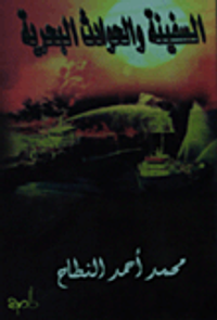 السفينة والحوادث البحرية