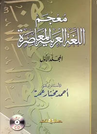 معجم اللغة العربية المعاصرة